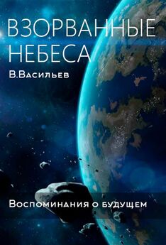 Вячеслав Васильев - Воспоминания о будущем. Книга 1. Взорванные небеса