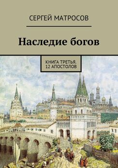 Сергей Матросов - Наследие богов. Книга третья. 12 апостолов