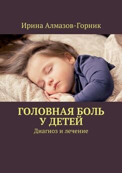 Ирина Алмазов-Горник - Головная боль у детей. Диагноз и лечение