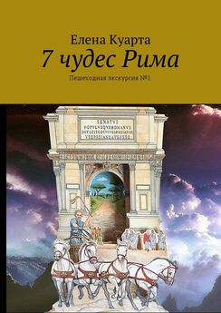 Елена Куарта - 7 чудес Рима. Пешеходная экскурсия №1