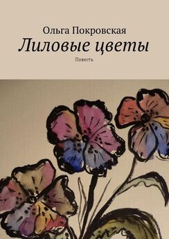 Ольга Покровская - Лиловые цветы. Повесть