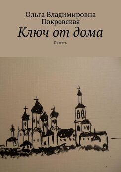Ольга Покровская - Закулисный роман (сборник)