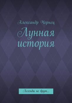 Александр Чернец - Лунная история. Легенды не врут…