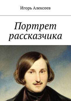 Станислав Венгловский - Пушкин, Гоголь и Мицкевич