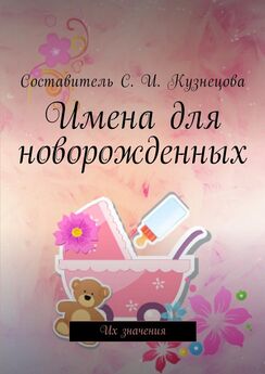 Светлана Кузнецова - Имена для новорожденных. Их значения