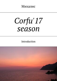 Михалис - Corfu'17 season. Introduction