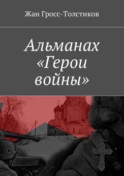 Жан Гросс-Толстиков - Альманах «Герои войны»