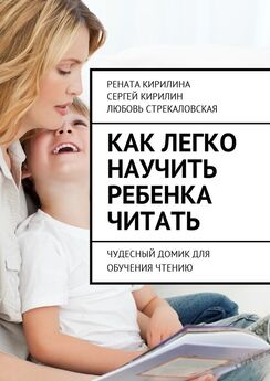 Любовь Стрекаловская - Как легко научить ребенка читать. Чудесный домик для обучения чтению