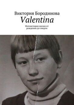 Виктория Бородинова - Valentina. Фотоистория жизни от рождения до смерти