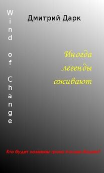 Дмитрий Дарк - Wind of Change