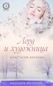 Анастасия Акулова - Лишь вера последней погаснет…
