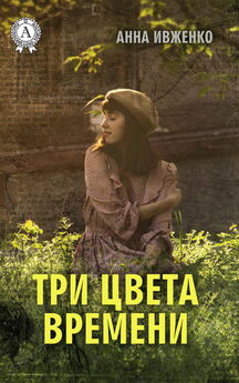 Анна Ивженко - Три цвета времени