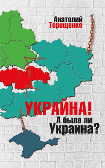 Анатолий Терещенко - Украйна. А была ли Украина?
