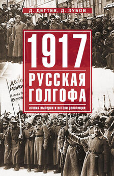 Дмитрий Зубов - 1917: русская голгофа. Агония империи и истоки революции