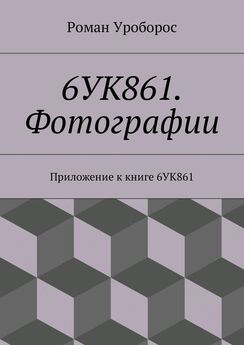Роман Уроборос - 6УК861. Фотографии. Приложение к книге 6УК861