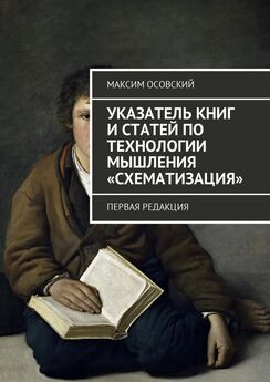 Максим Осовский - Указатель книг и статей по технологии мышления «Схематизация». Первая редакция