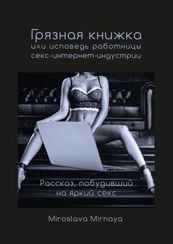 Miroslava Mirnaya - Грязная книжка, или Исповедь работницы секс-интернет-индустрии