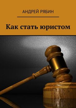 Андрей Рябин - Как стать юристом