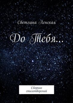 Светлана Ленская - До Тебя… Сборник стихотворений