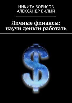 Никита Борисов - Личные финансы: научи деньги работать