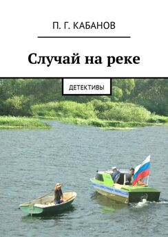 П. Кабанов - Случай на реке. Детективы