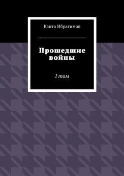 Канта Ибрагимов - Прошедшие войны. II том