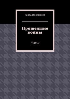Канта Ибрагимов - Прошедшие войны. II том
