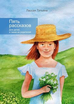 Татьяна Лассая - Пять рассказов. Для детей, а также их родителей