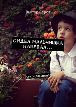 Виктор Серов - Сидел мальчишка напевал… Стихи для детей
