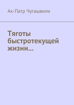 Ак-Патр Чугашвили - Тяготы быстротекущей жизни…