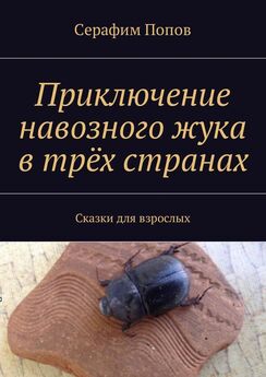 Серафим Попов - Приключение навозного жука в трёх странах. Сказки для взрослых