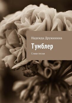 Елена Данченко - Не избранное (сборник)