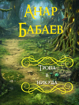 Анар Бабаев - Тропа в никуда