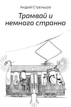 Андрей Стрельцов - Трамвай и немного странно