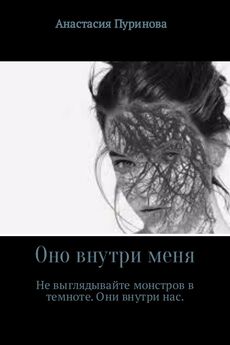 Анастасия Пуринова - Оно внутри меня