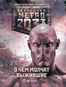 Игорь Вардунас - Метро 2033: Ледяной плен
