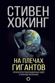 Стивен Хокинг - Вселенная Стивена Хокинга (сборник)