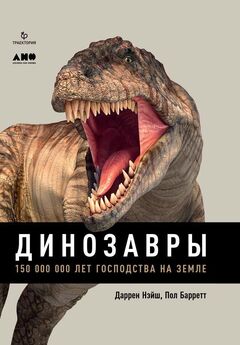 Дэвид Хоун - Хроники тираннозавра: Биология и эволюция самого известного хищника в мире