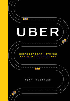 Адам Лашински - Uber. Инсайдерская история мирового господства