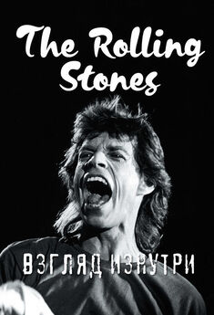 Доминик Ламблен - The Rolling Stones. Взгляд изнутри