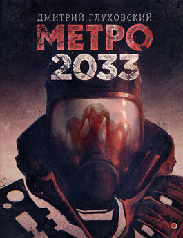 Павел Макаров - Метро 2033: Перекрестки судьбы