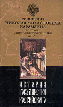 Николай Карамзин - История государства Российского. Том IV