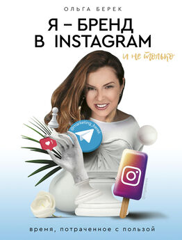 Ольга Берек - Я – бренд в Instagram и не только. Время, потраченное с пользой