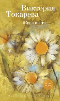 Виктория Токарева - Жена поэта (сборник)