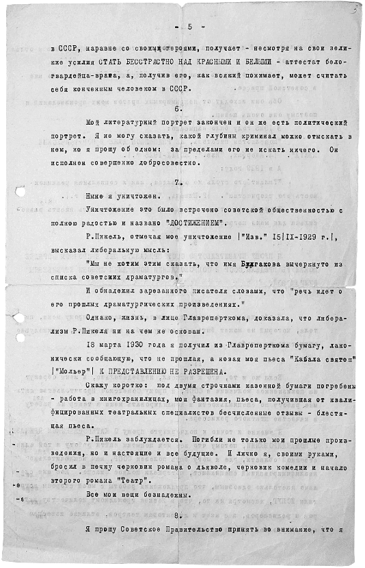 Фрагмент письма Михаила Булгакова Правительству СССР с фразой о сожженных - фото 3