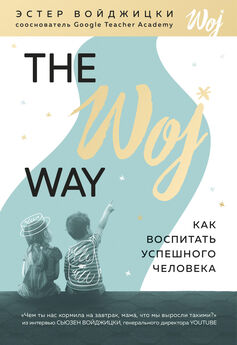 Эстер Войджицки - The Woj Way. Как воспитать успешного человека