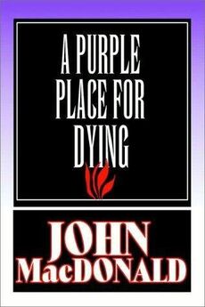 Джон Макдональд - Смерть в  пурпуровом краю