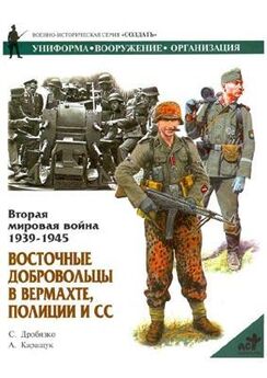 Андрей Каращук - Восточные легионы и казачьи части в Вермахте
