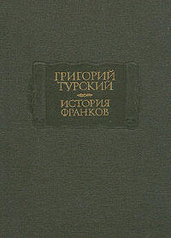 Григорий Турский - История франков (Книги 6-10)