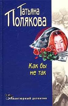 Татьяна Полякова - Фитнес для Красной Шапочки